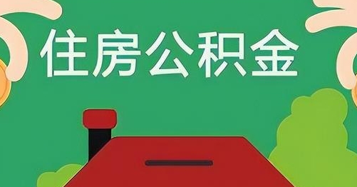 深圳离职后公积金怎么提取